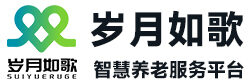 岁月如歌智慧养老服务平台